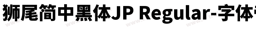 獅尾簡中黑體JP Regular字体转换